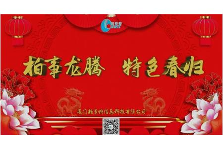 柏事特“柏事龍騰，特色春歸”尾牙晚宴圓滿落幕