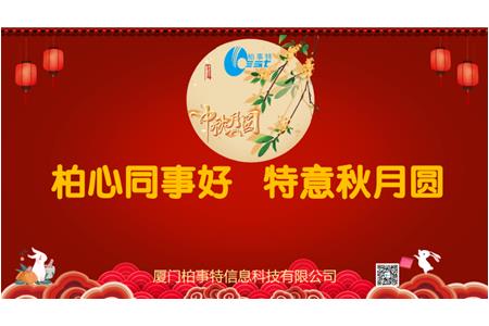 柏心同事好，特意秋月圓 | 柏事特2024年中秋博餅晚宴隆重舉行