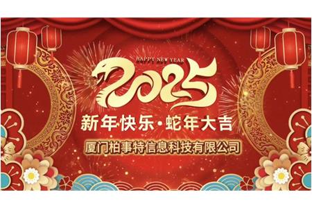 小龍舞新春，柏事續(xù)華章——柏事特尾牙盛宴溫情開(kāi)啟